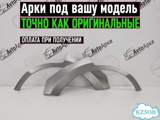 Арки ремонтные кузовные для всех моделей авто фото 1