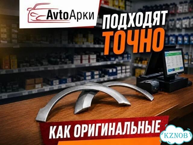 Арка кузовная на машину фото 1