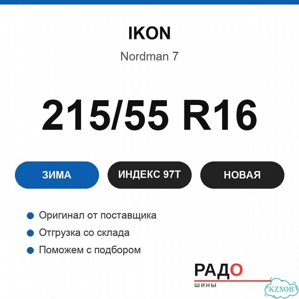 Ikon Tyres Nordman 7 215/55 R16 97T фото 2