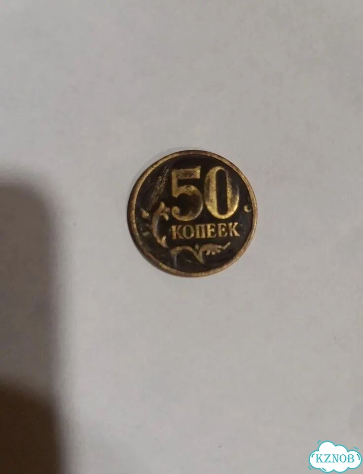 50 копеек 1998 сп фото 1
