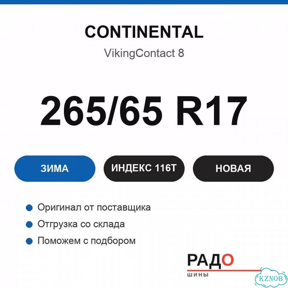 Continental VikingContact 8 265/65 R17 116T фото 2
