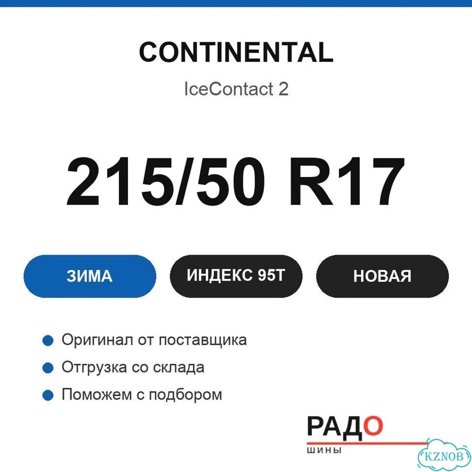 Continental IceContact 2 215/50 R17 95T фото 2