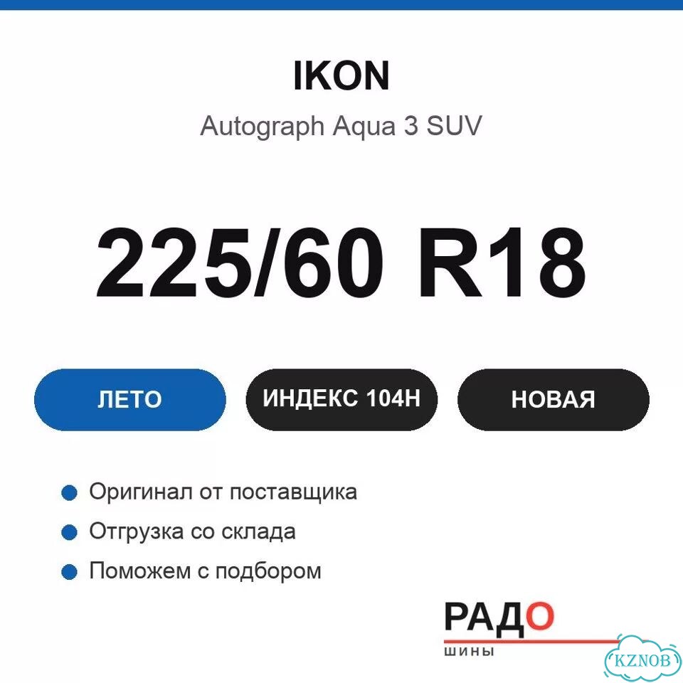 Ikon Tyres Autograph Aqua 3 SUV 225/60 R18 104H фото 2