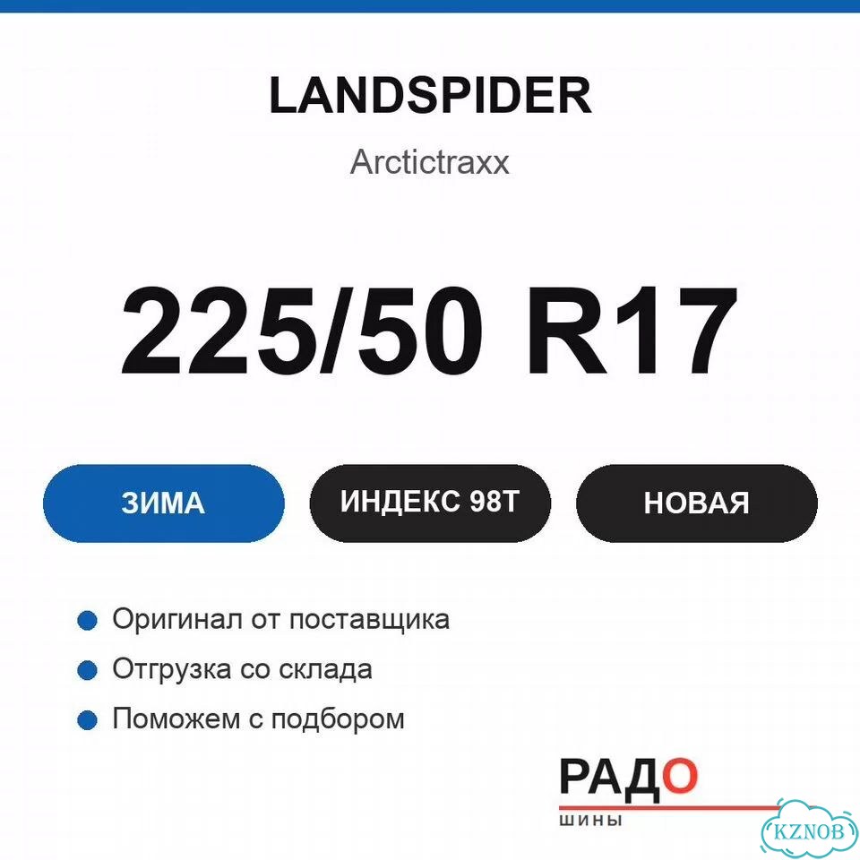 Landspider Arctictraxx 225/50 R17 98T фото 2