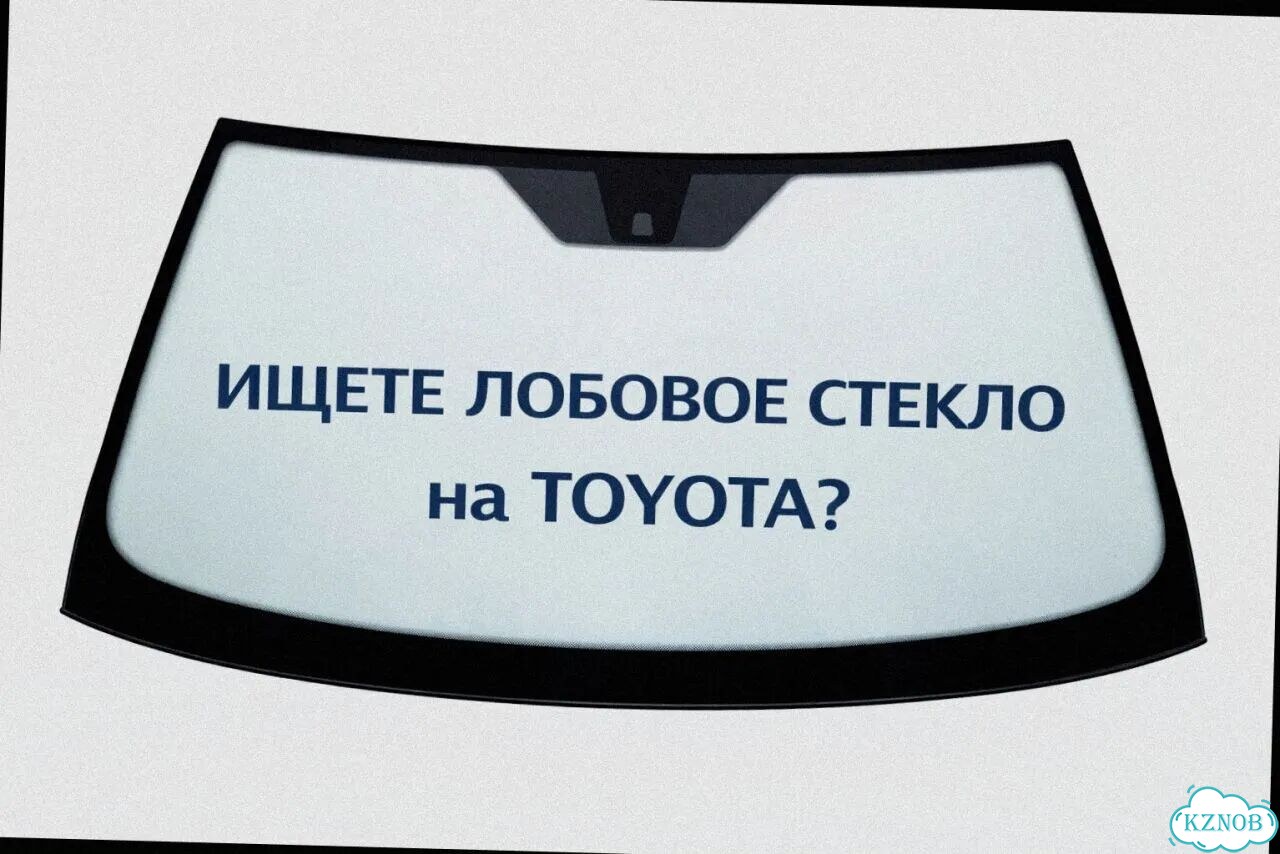 Лобовое стекло toyota фото 1