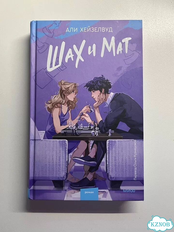Книга шах и мат али хейзелвуд фото 1