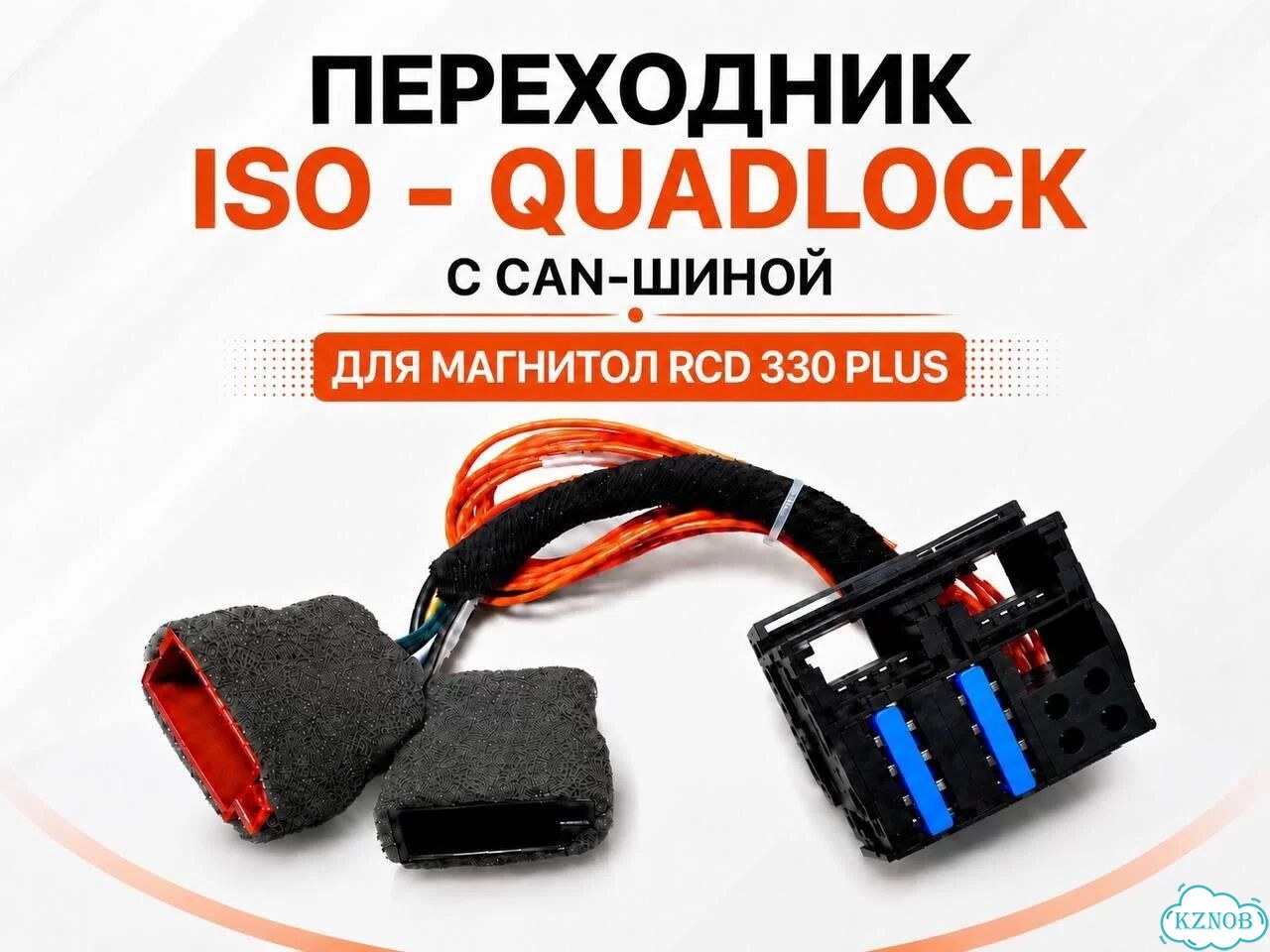 Переходник ISO-Quadlock с CAN-шиной на RCD 330plus фото 1