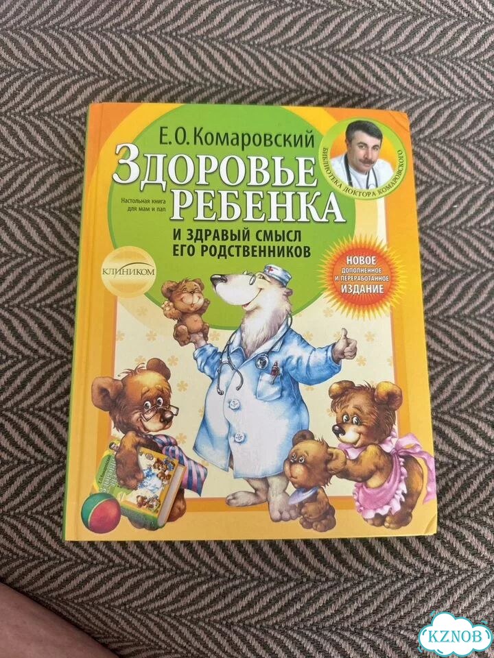 Комаровский Здоровье ребенка фото 1