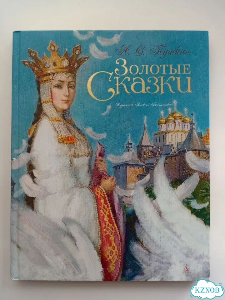 Пушкин Сказки фото 1