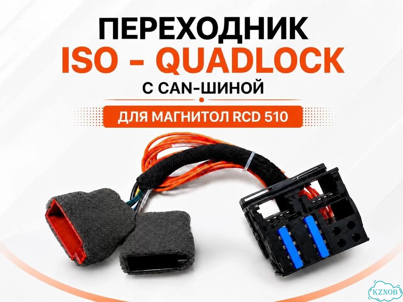 Переходник ISO-Quadlock с CAN-шиной для RCD 510 фото 1
