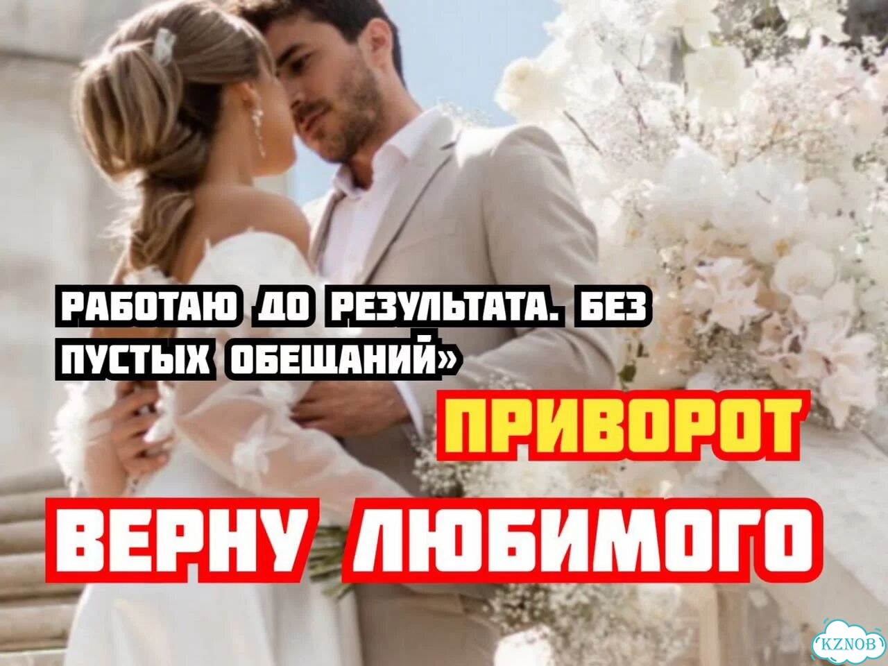 Приворот,привязка,верну мужа/жену,гадание фото 1