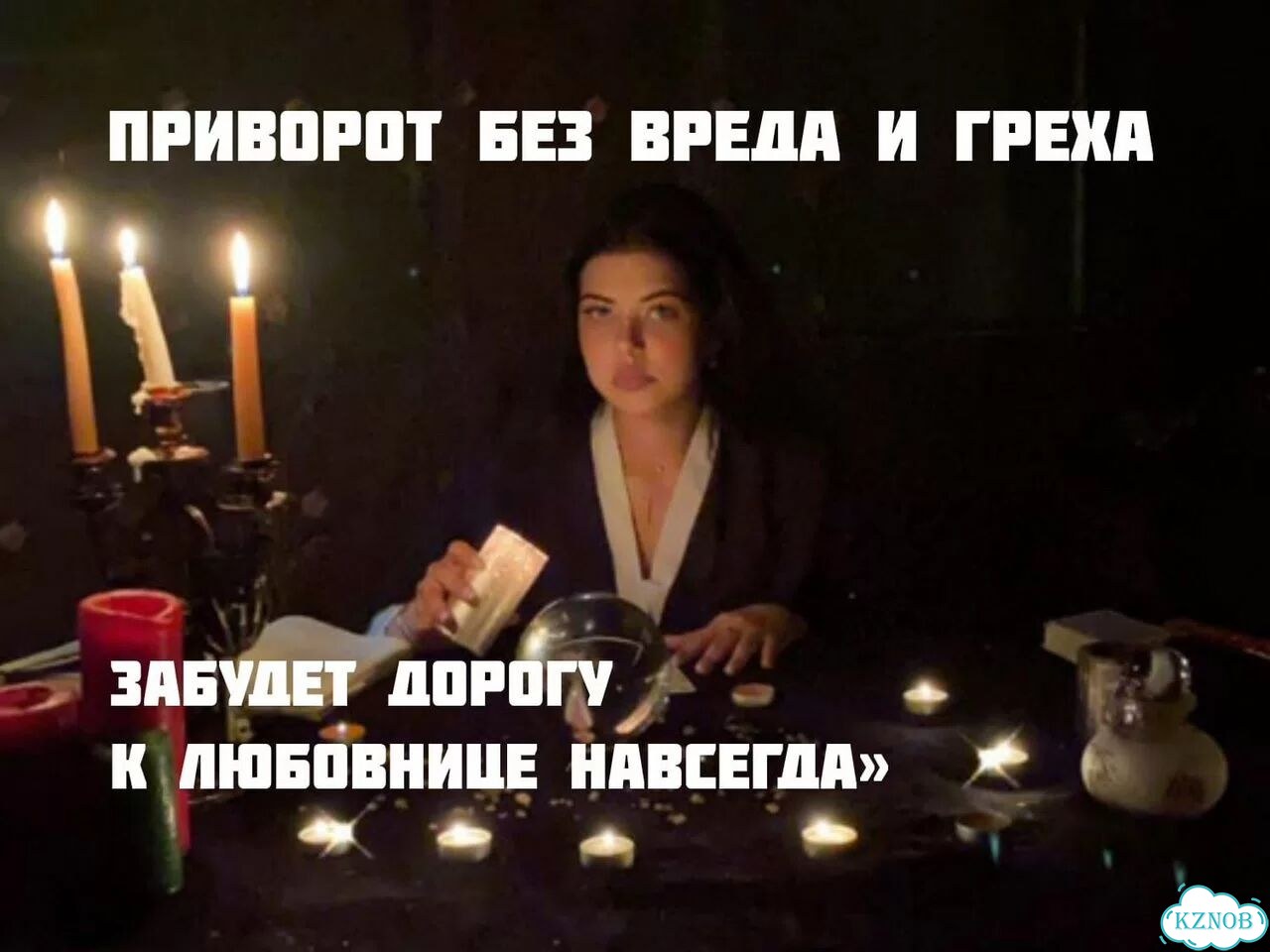 Приворот,привязка,верну мужа/жену,гадание фото 3