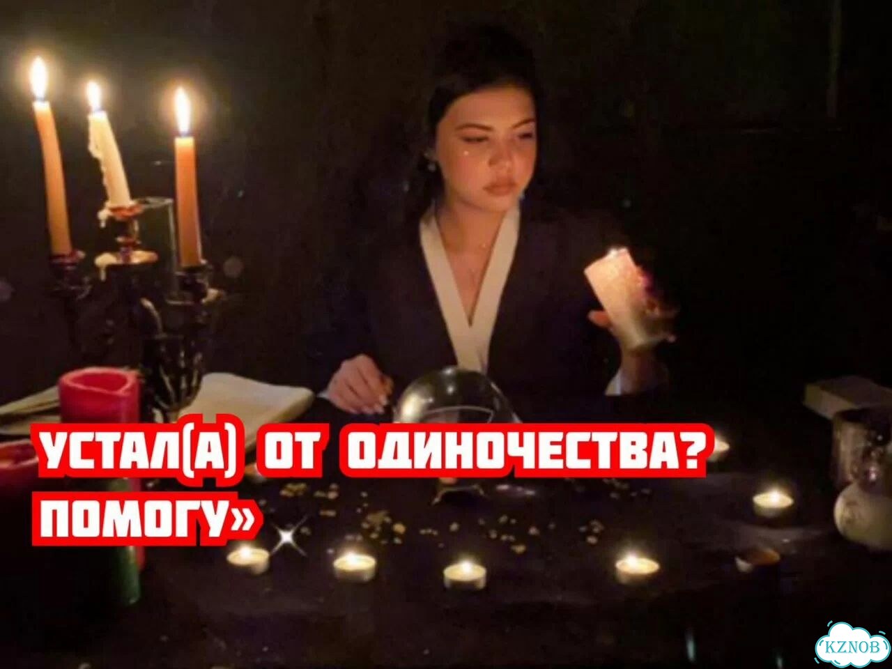 Приворот,привязка,верну мужа/жену,гадание фото 4
