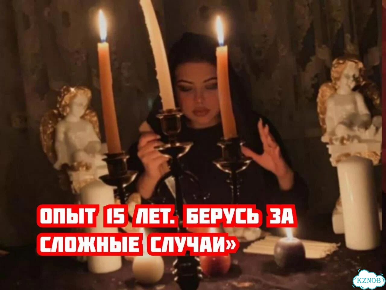 Приворот,привязка,верну мужа/жену,гадание фото 5