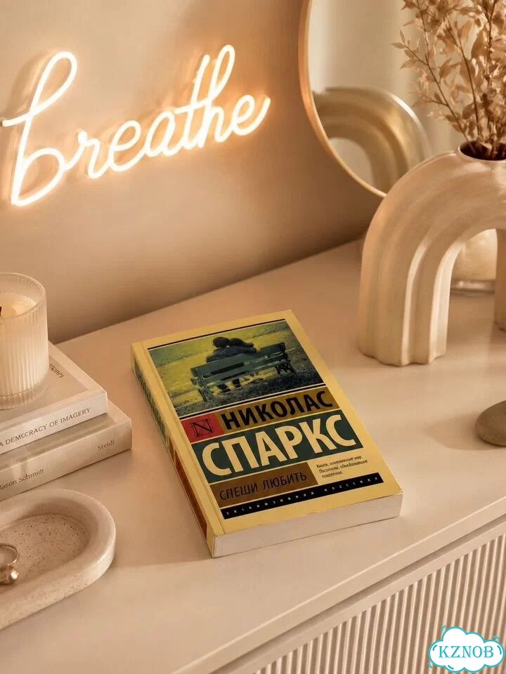 Николас Спаркс «Спеши любить» книга б/у фото 1