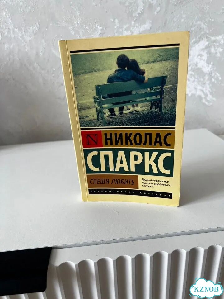 Николас Спаркс «Спеши любить» книга б/у фото 10