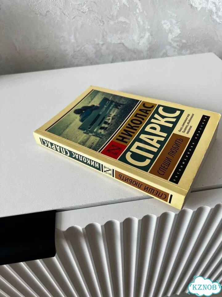 Николас Спаркс «Спеши любить» книга б/у фото 5