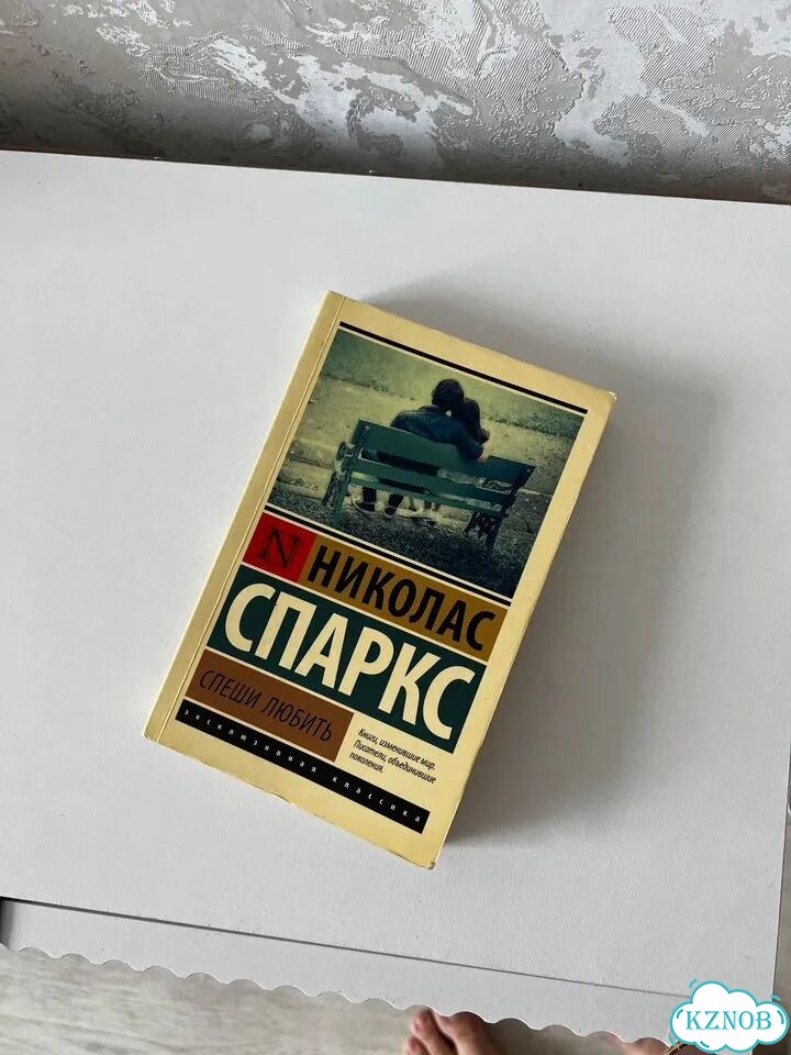 Николас Спаркс «Спеши любить» книга б/у фото 6