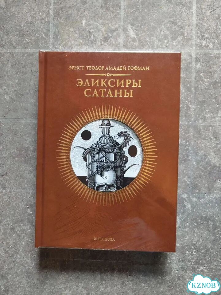 Гофман/ Эликсиры Сатаны/ Вита Нова фото 1