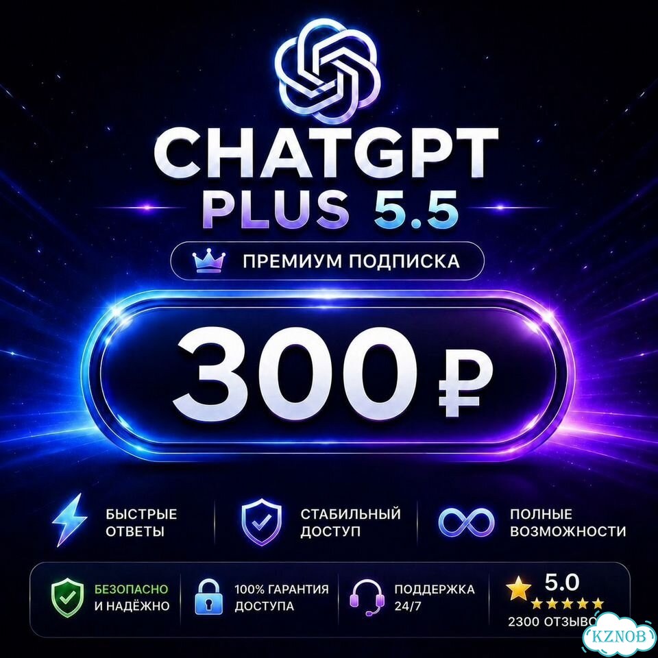 Chat GPT Plus 5.4. Подписка с поддержкой 24/7 фото 1