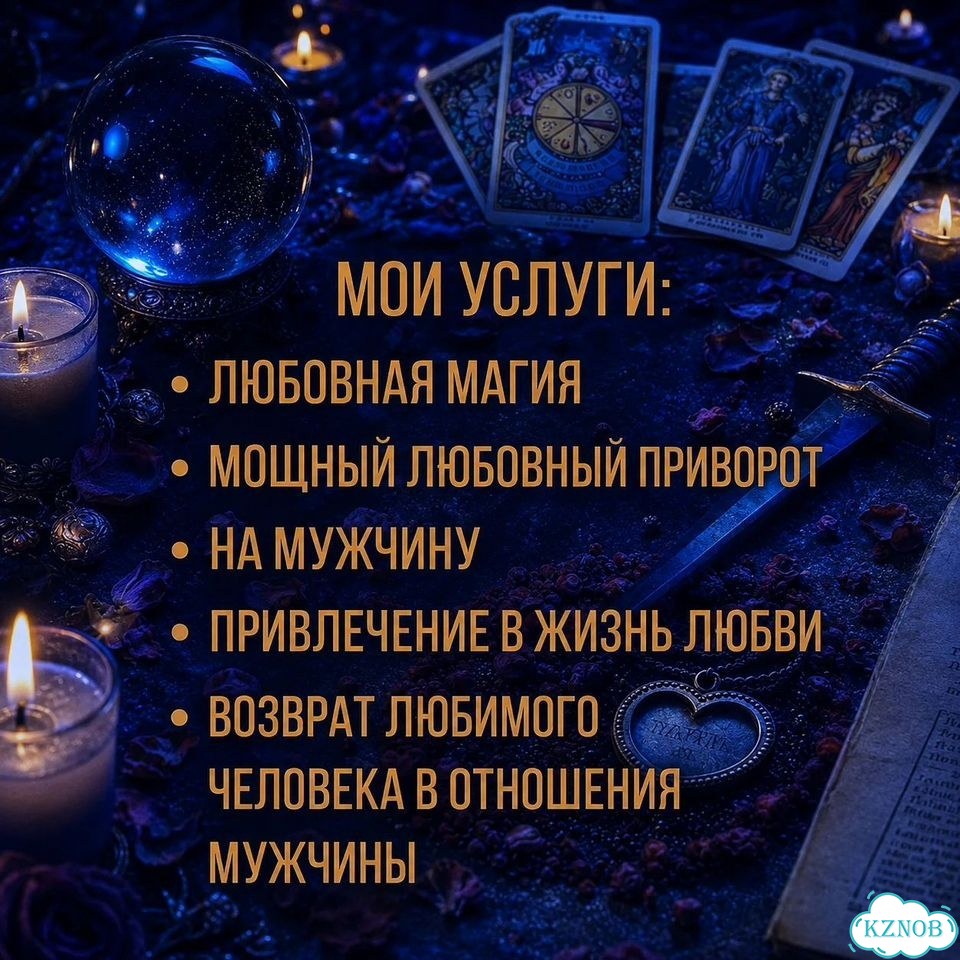 Приворот Верну мужа Гадание на таро Гадалка фото 2