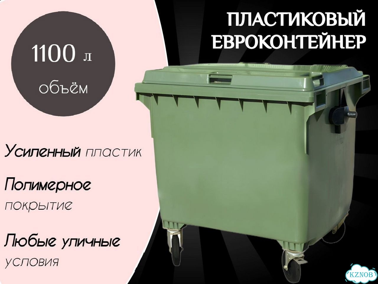 Мусорный контейнер из пластика 1100 л с крышкой фото 1