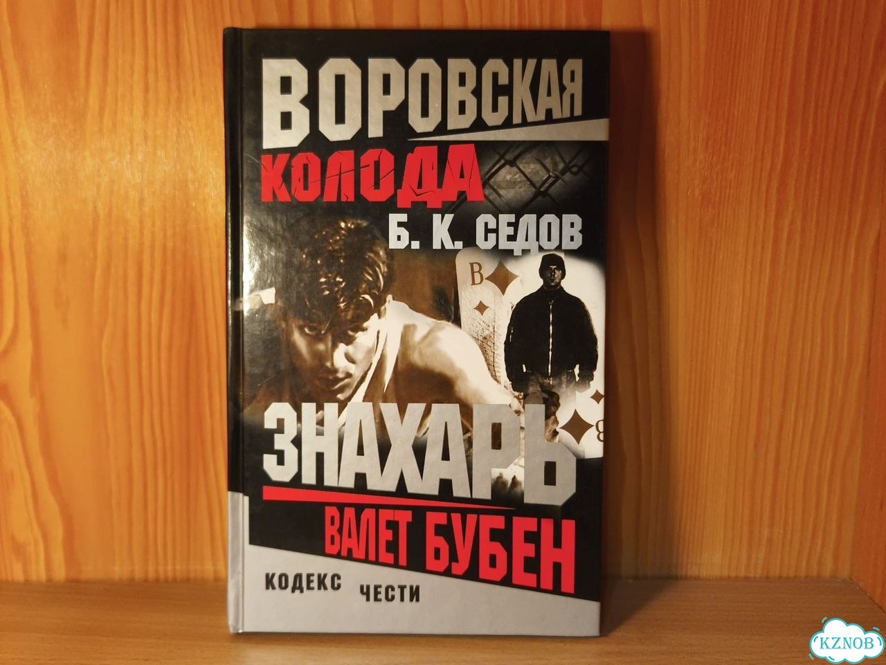 Седов Б. К. Знахарь Валет Бубен фото 1