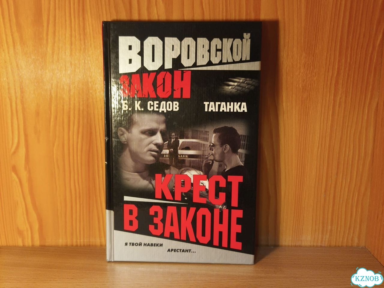 Б. К. Седов Крест в законе фото 1
