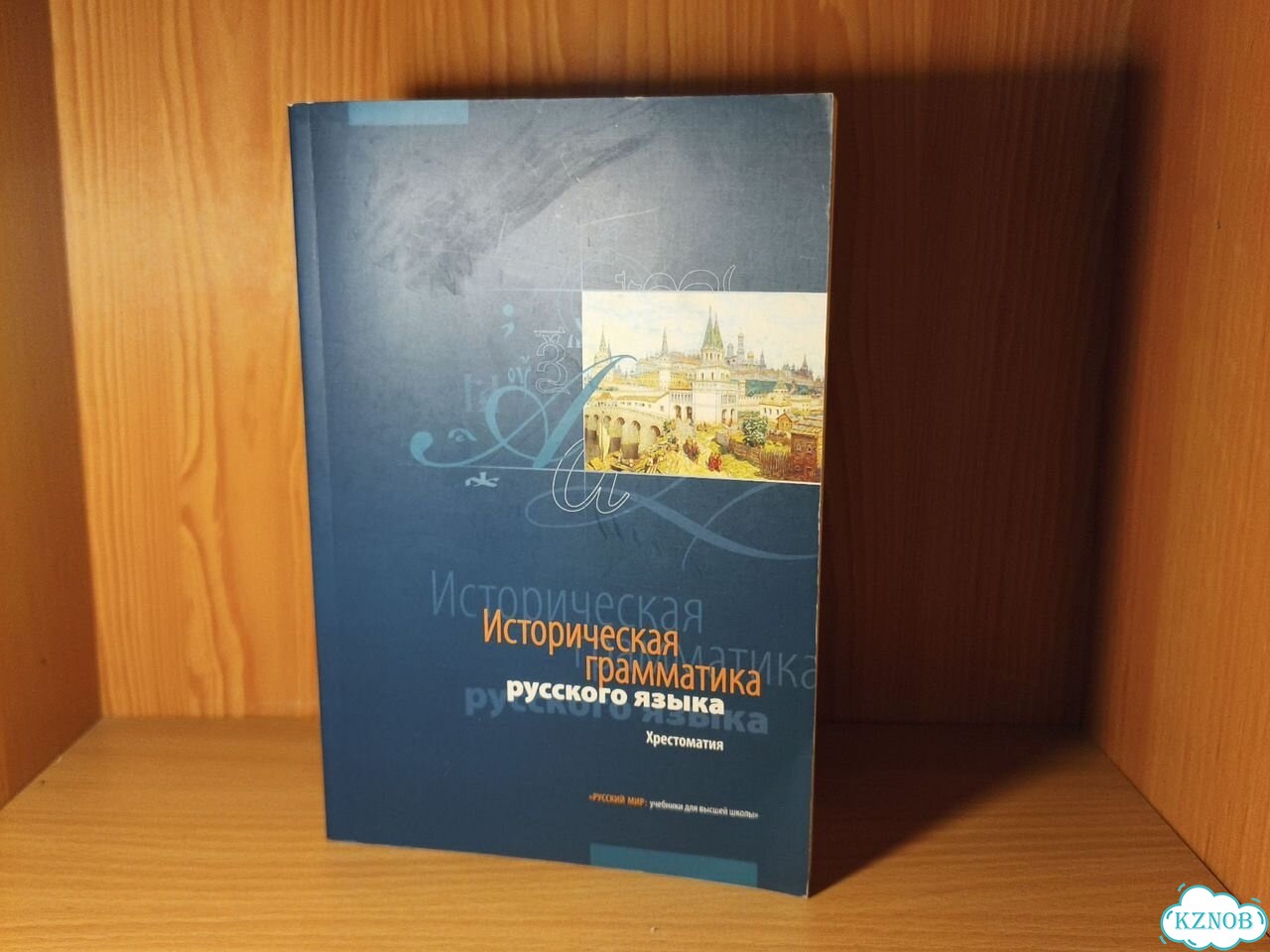 Историческая грамматика русского языка учебник фото 1