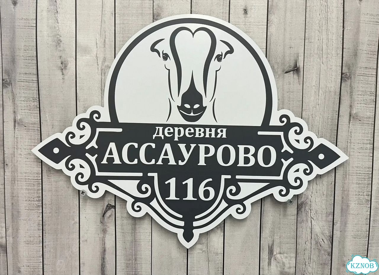 Табличка на забор, дом, дачу от производителя фото 7