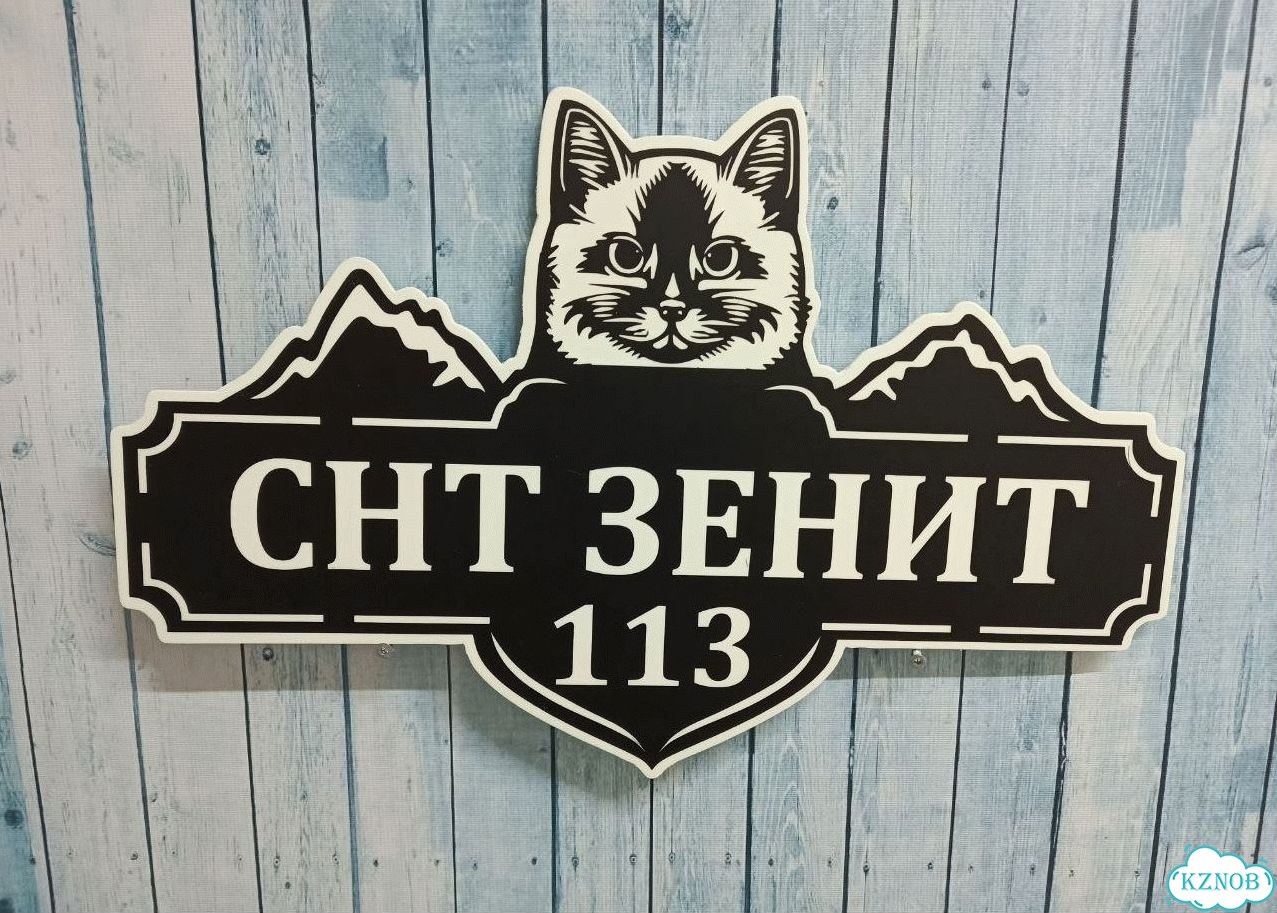 Табличка на забор, дом, дачу от производителя фото 9