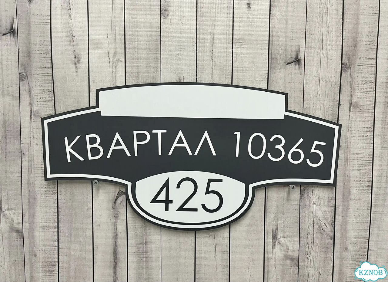 Табличка на забор, дом, дачу от производителя фото 10