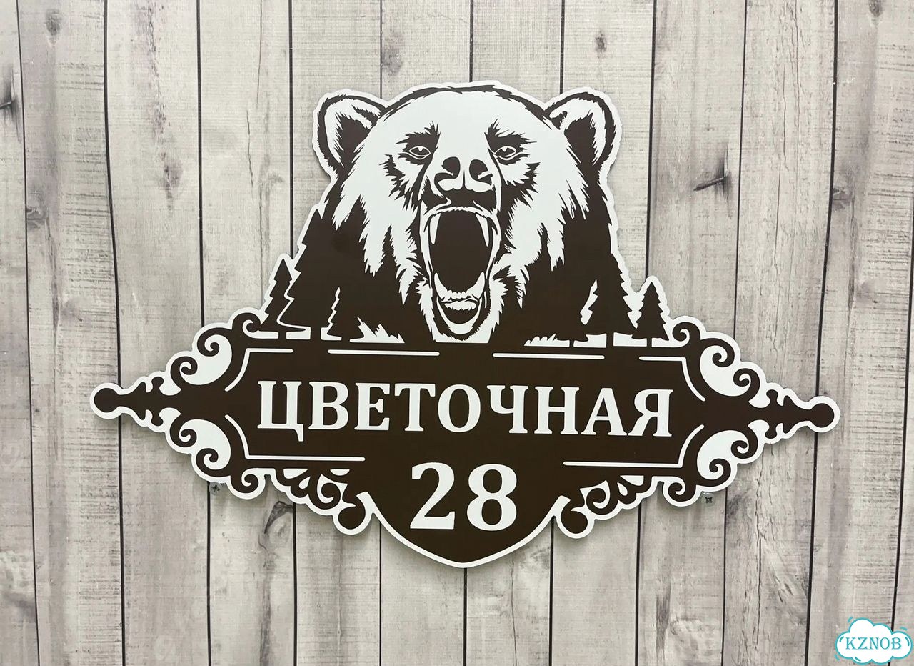 Табличка на забор, дом, дачу от производителя фото 2