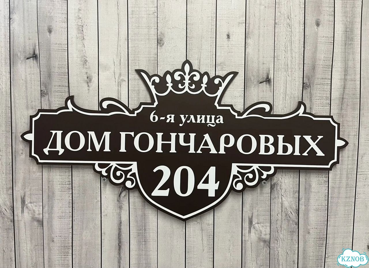 Табличка на забор, дом, дачу от производителя фото 3