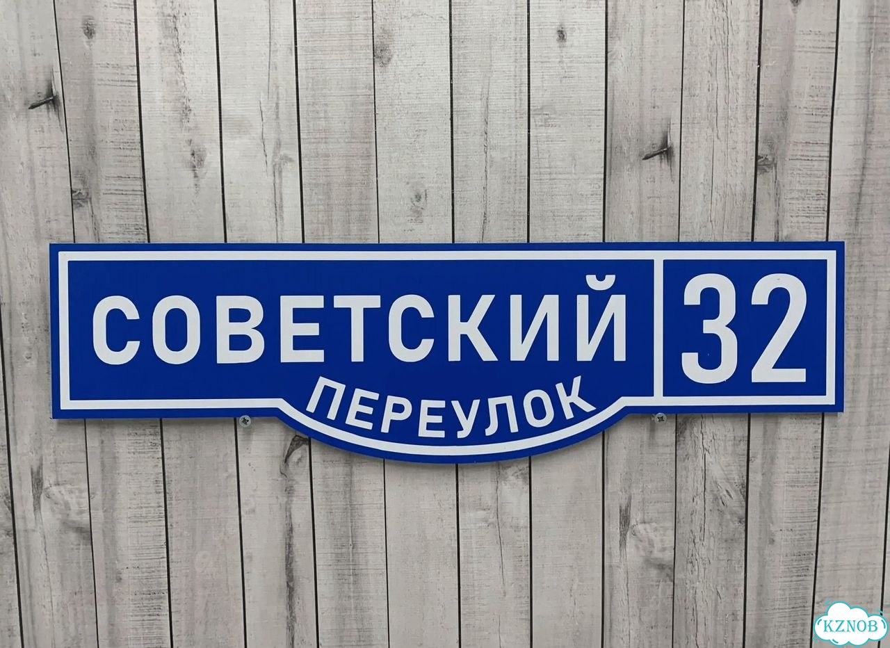 Табличка на забор, дом, дачу от производителя фото 7