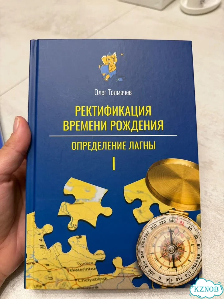 Книга ректификация времени рождения Олег толимачеа фото 1