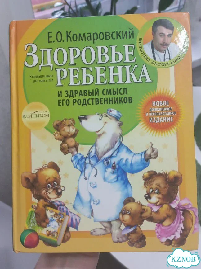Комаровский Здоровье ребенка фото 1