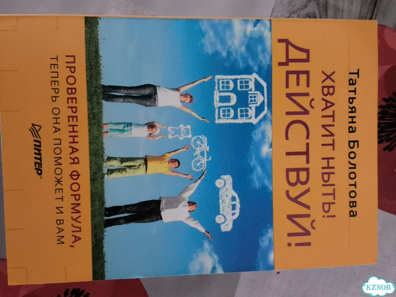 Книга хватит ныть Действуй фото 1