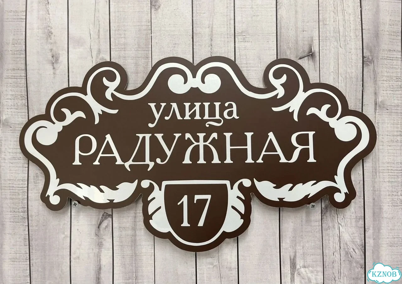 Табличка для дома от нашего дома фото 6