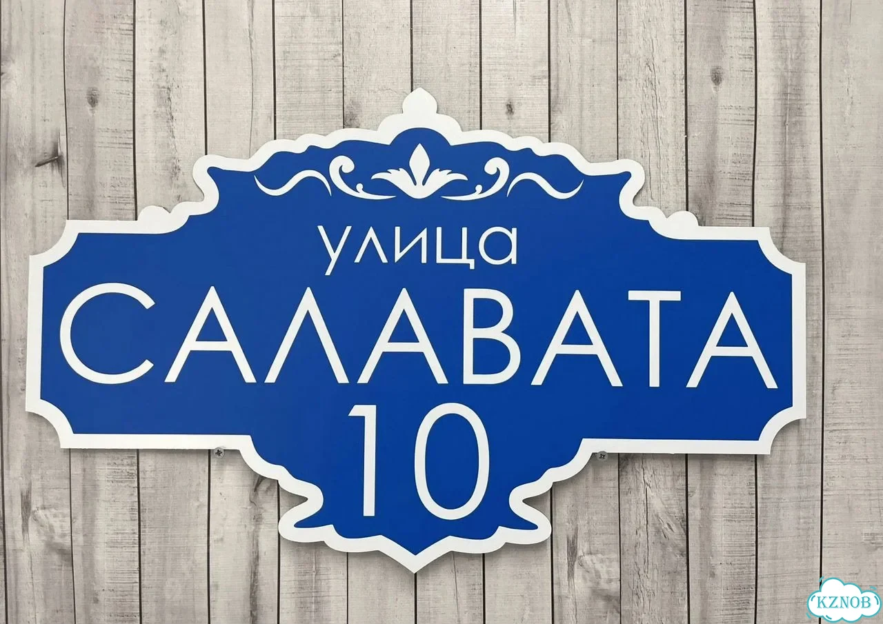 Табличка для дома от нашего дома фото 8
