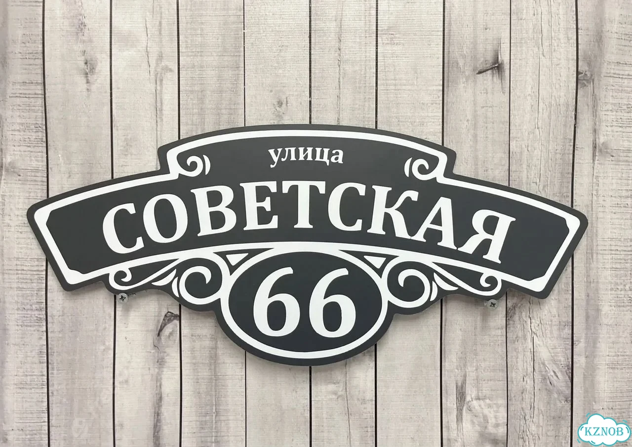 Табличка для дома от нашего дома фото 10