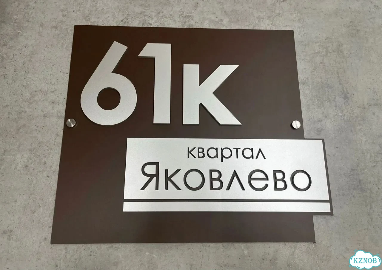 Табличка для дома от нашего дома фото 5