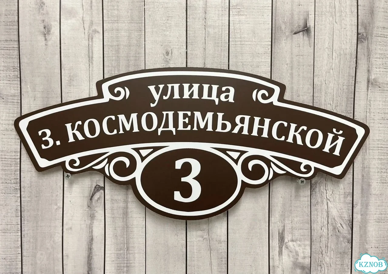 Табличка для дома от нашего дома фото 10