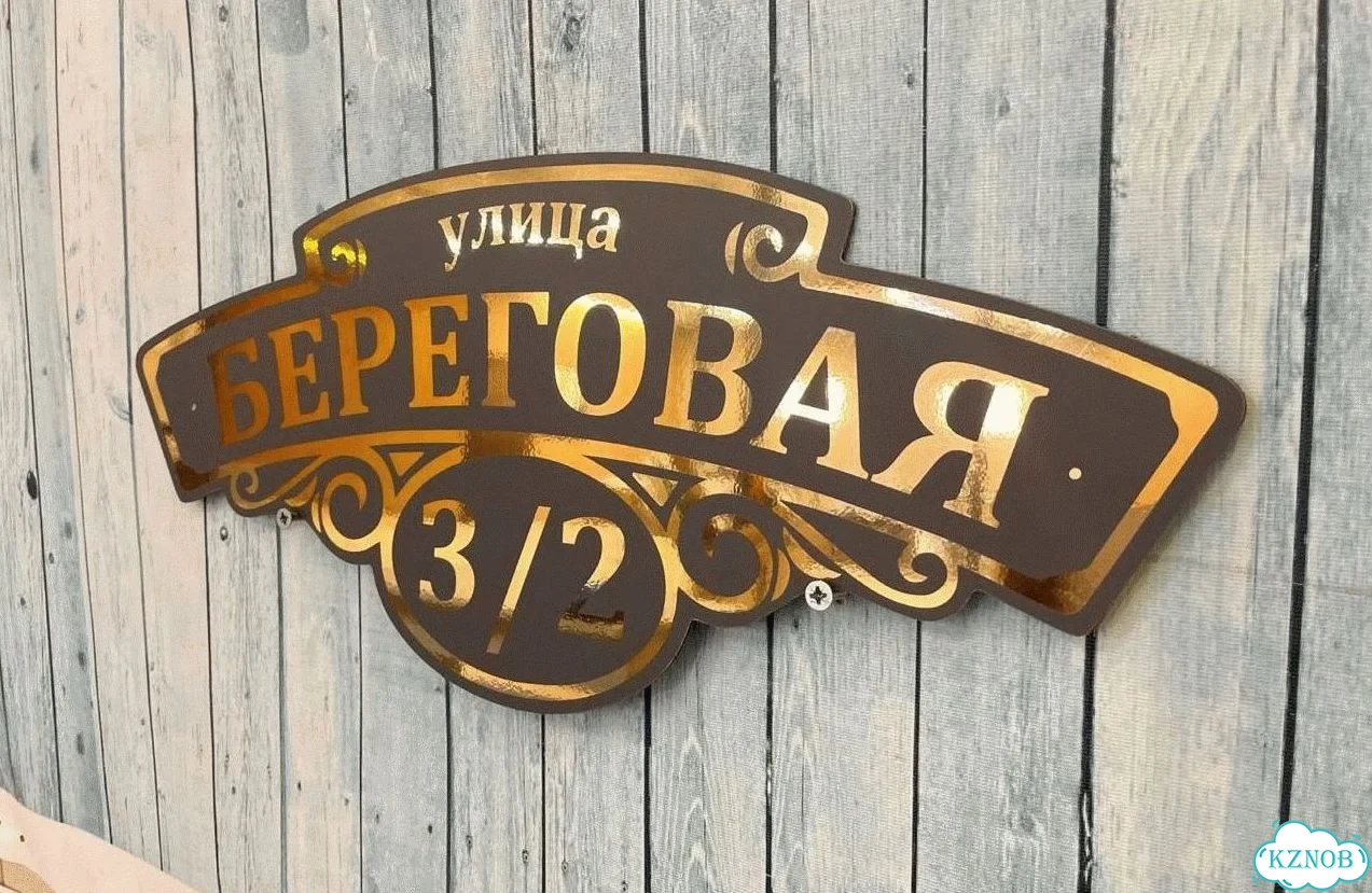 Табличка для дома от нашего дома фото 2