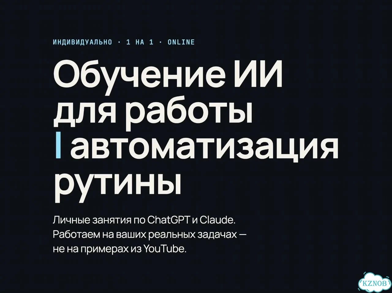 Обучение ии / AI для работы – индивидуально фото 1