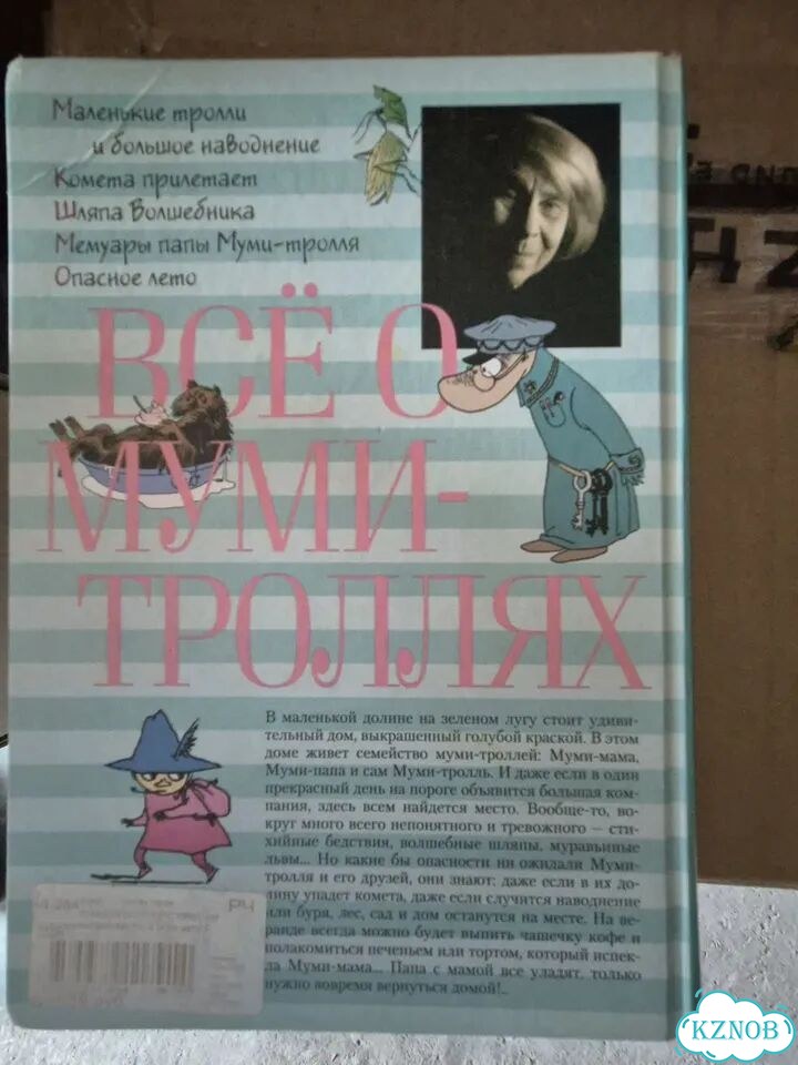Книга Все о мумий троллях фото 1