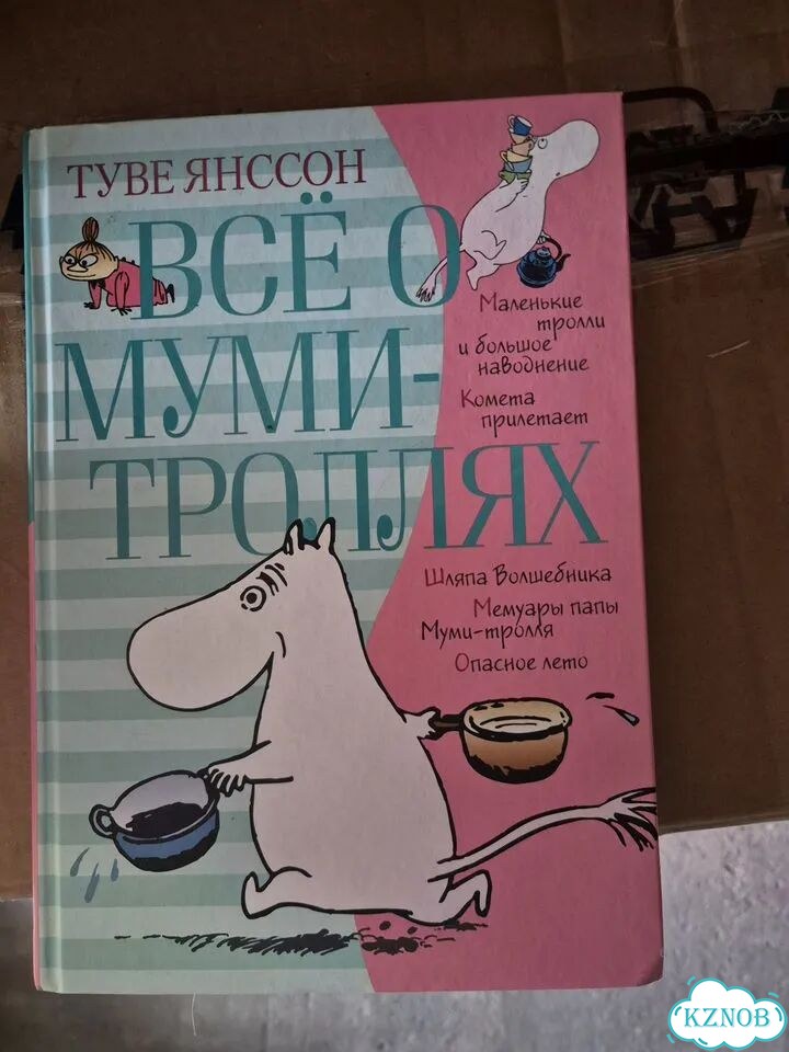 Книга Все о мумий троллях фото 4
