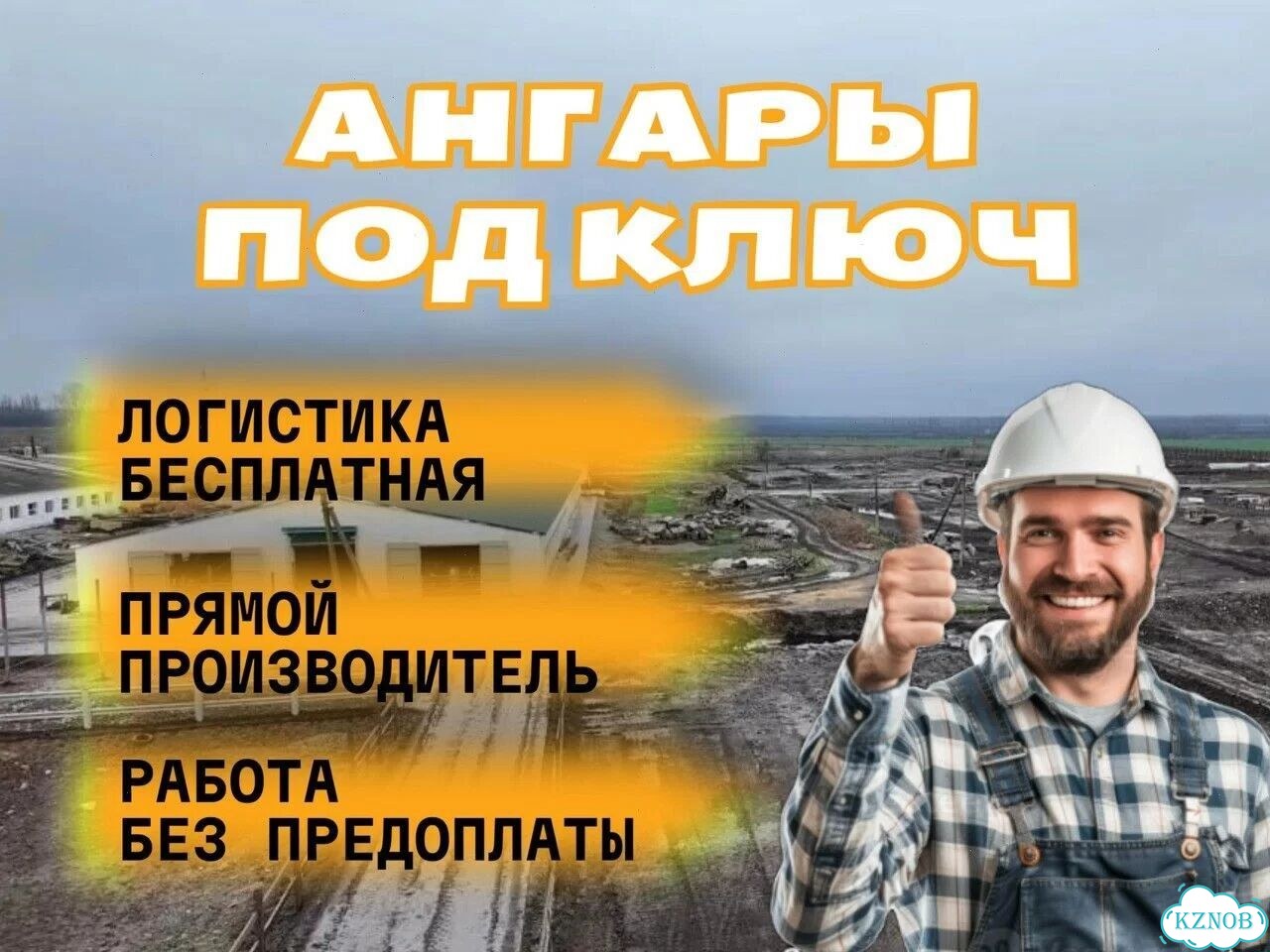 Ангар из сэндвич панелей фото 1