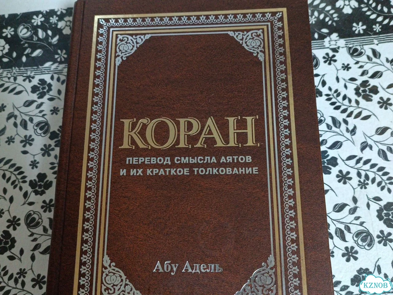 Подарочная книга Коран фото 1