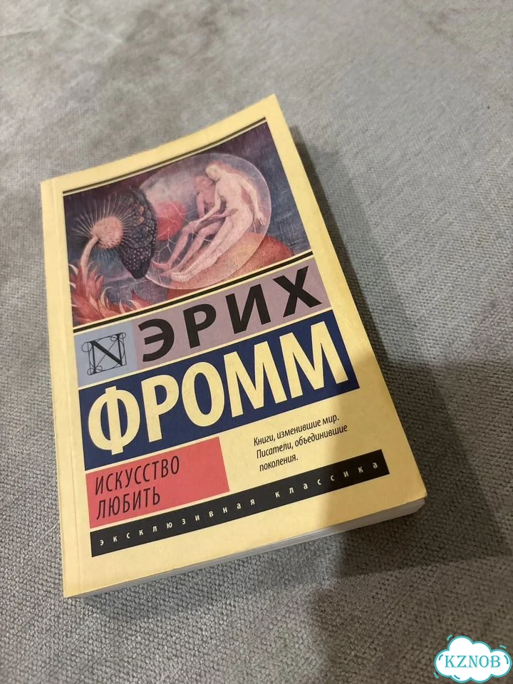 Искусство любить фото 1